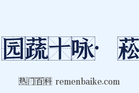 园蔬十咏·菘是什么意思的图片